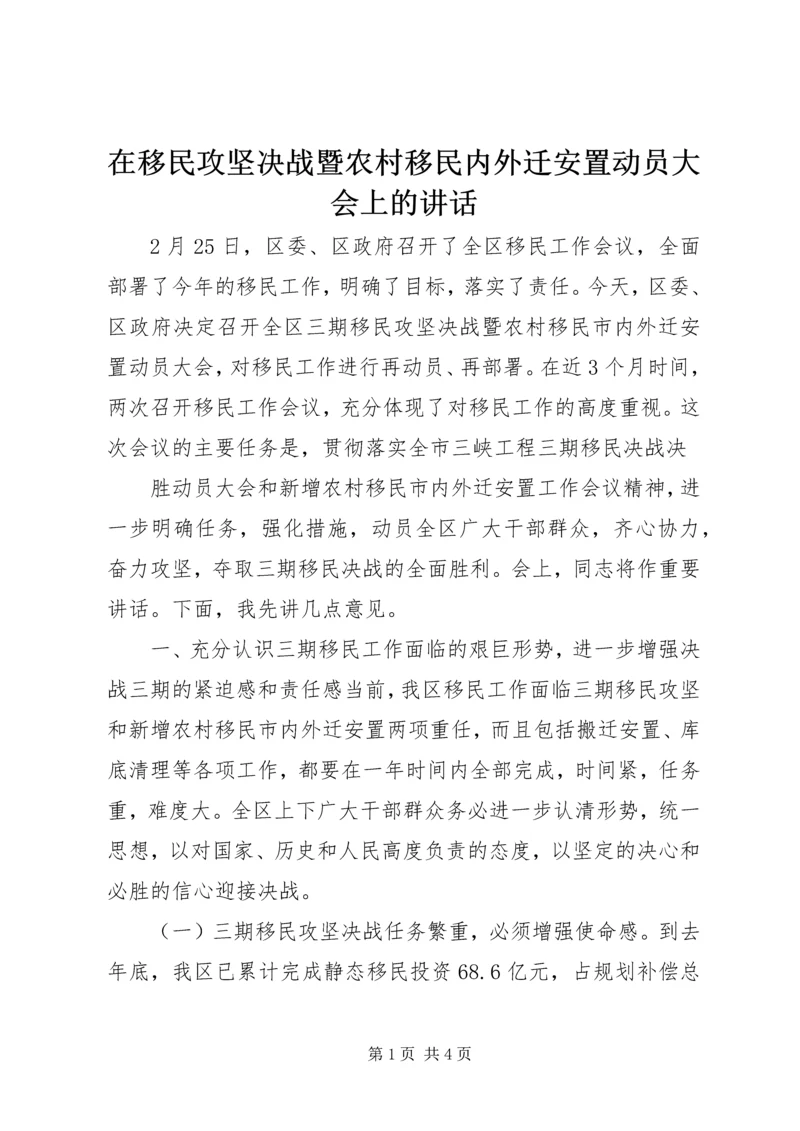 在移民攻坚决战暨农村移民内外迁安置动员大会上的讲话 (4).docx