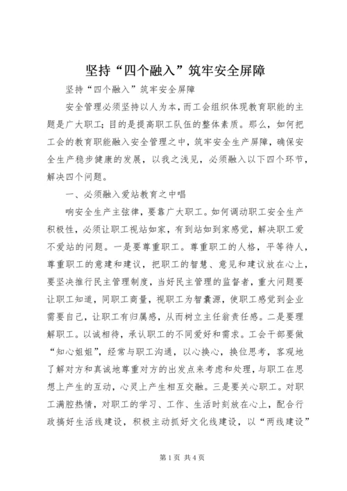 坚持“四个融入”筑牢安全屏障 (3).docx