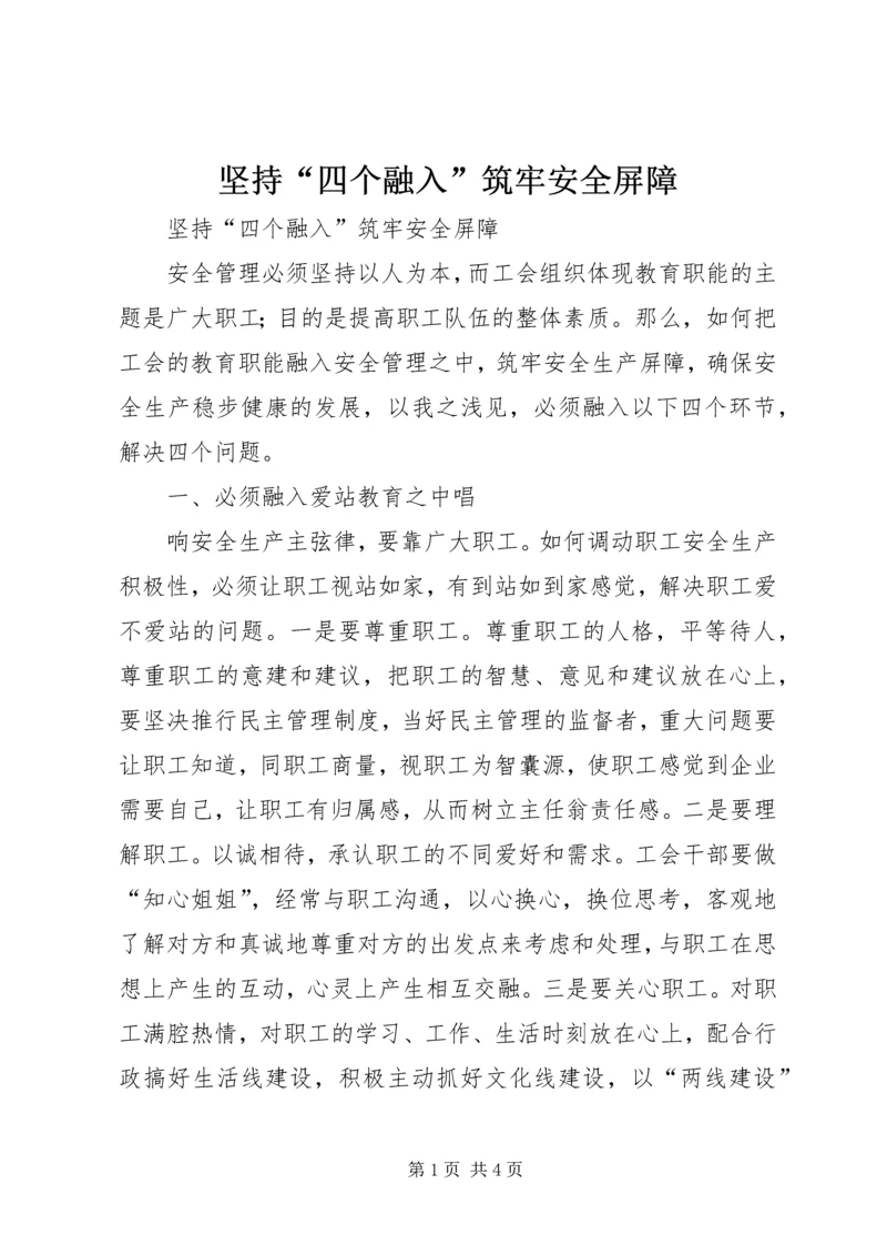 坚持“四个融入”筑牢安全屏障 (3).docx