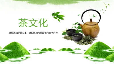 唯美绿色茶园茶文化品茶论道PPT模板