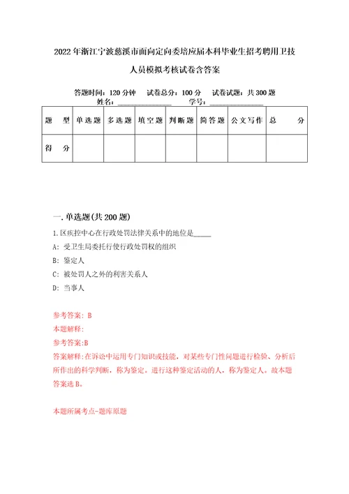 2022年浙江宁波慈溪市面向定向委培应届本科毕业生招考聘用卫技人员模拟考核试卷含答案0