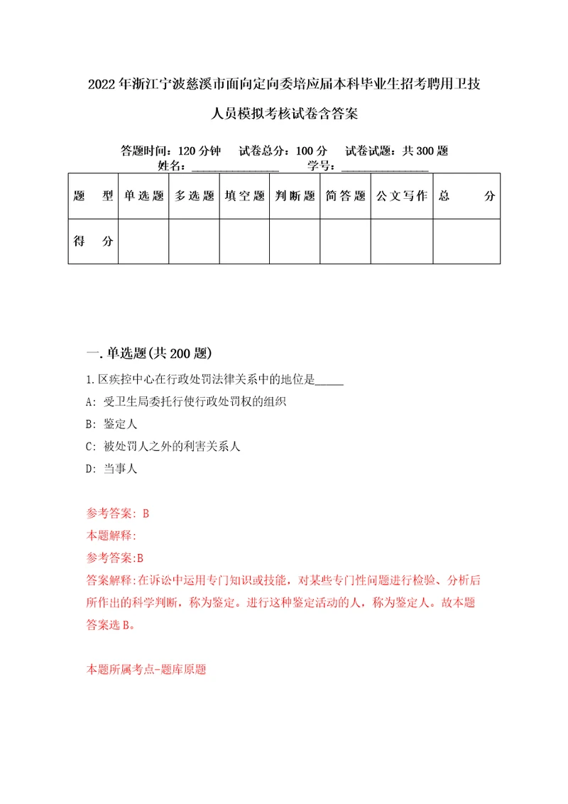 2022年浙江宁波慈溪市面向定向委培应届本科毕业生招考聘用卫技人员模拟考核试卷含答案0