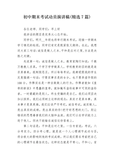 初中期末考试动员演讲稿(精选7篇).docx