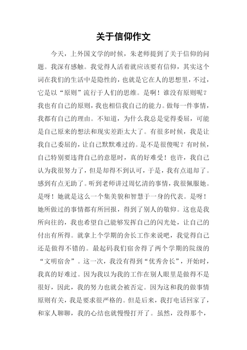 关于信仰作文.docx