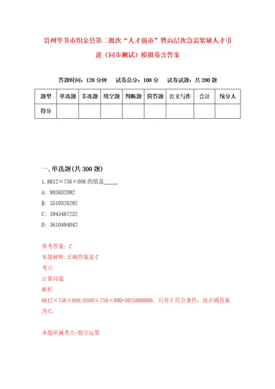 贵州毕节市织金县第二批次“人才强市暨高层次急需紧缺人才引进同步测试模拟卷含答案第9套