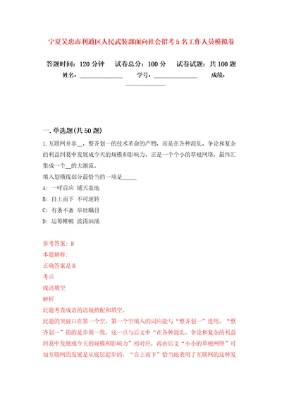 宁夏吴忠市利通区人民武装部面向社会招考5名工作人员模拟卷内含100题