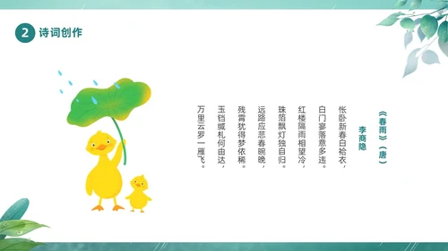 绿色春天中国二十四节气之雨水节气介绍PPT