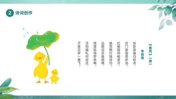 绿色春天中国二十四节气之雨水节气介绍PPT