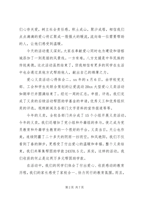 学校爱心义卖活动心得体会五篇.docx