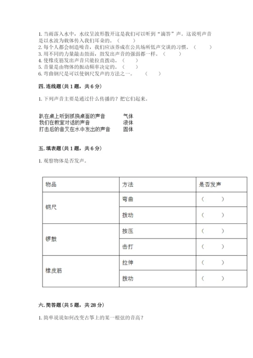教科版科学四年级上册第一单元《声音》测试卷及完整答案（网校专用）.docx