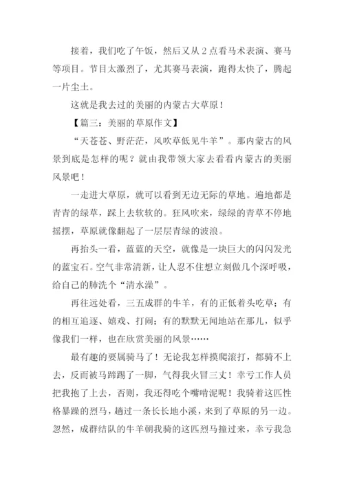 美丽的草原作文400字.docx