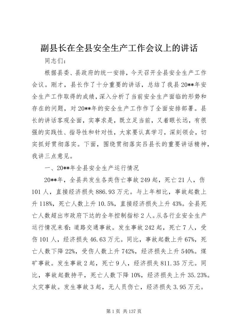 副县长在全县安全生产工作会议上的讲话 (21).docx