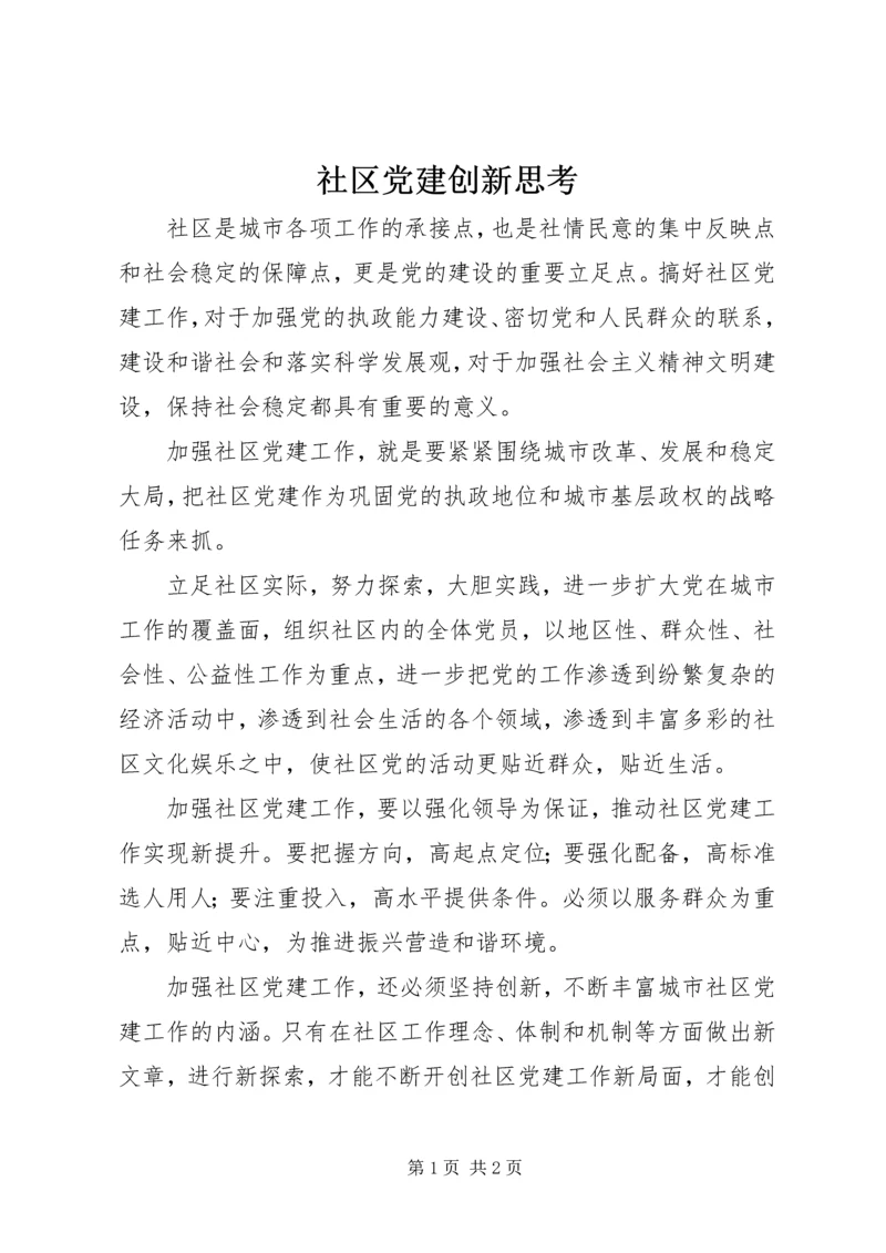 社区党建创新思考.docx