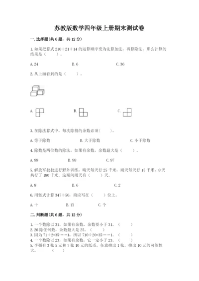 苏教版数学四年级上册期末测试卷精品（名师系列）.docx