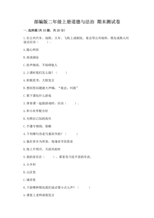部编版二年级上册道德与法治 期末测试卷带答案（考试直接用）.docx
