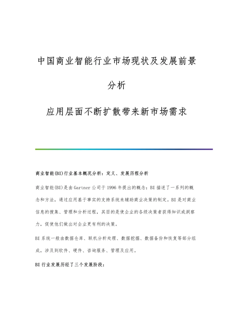 中国商业智能行业市场现状及发展前景分析-应用层面不断扩散带来新市场需求.docx