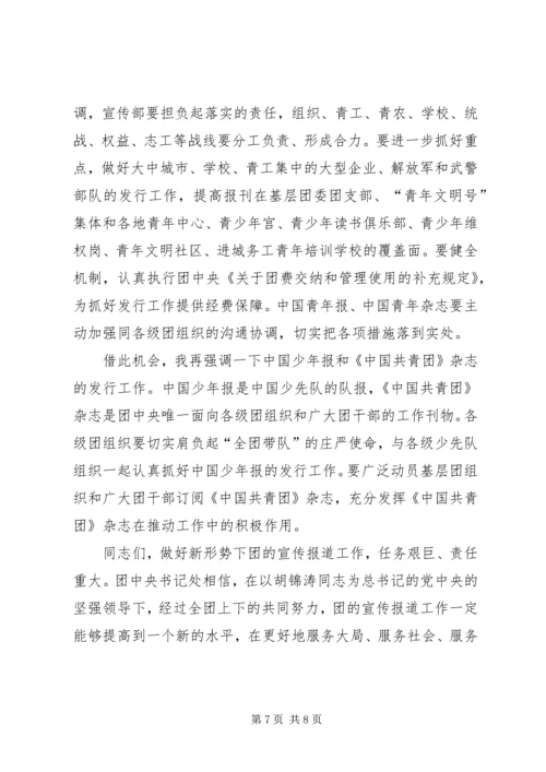 加强共青团宣传报道工作电视电话会议上的讲话.docx