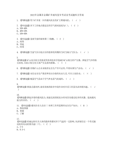 2022年金属非金属矿井通风复审考试及考试题库含答案第33期