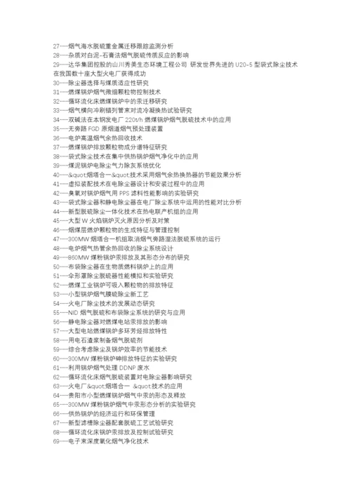 猇亭区职称论文发表网-火电厂锅炉烟气除尘设备选择运行管理论文选题题目.docx