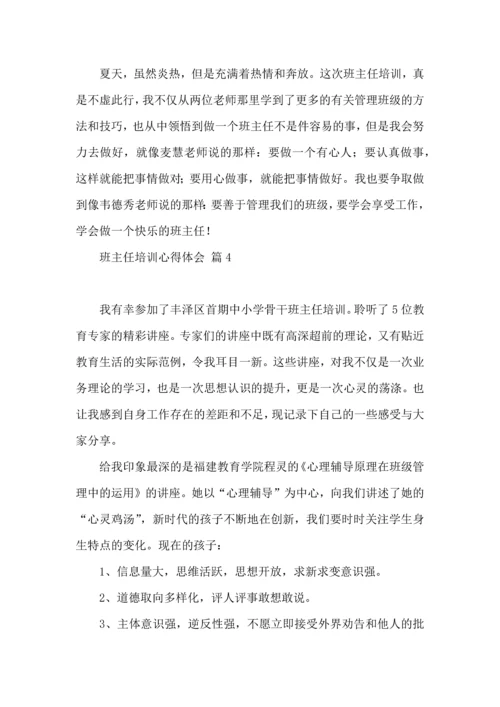 关于班主任培训心得体会模板汇总7篇.docx