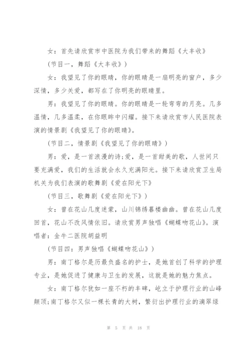 护士节晚会闭幕词串词范文.docx