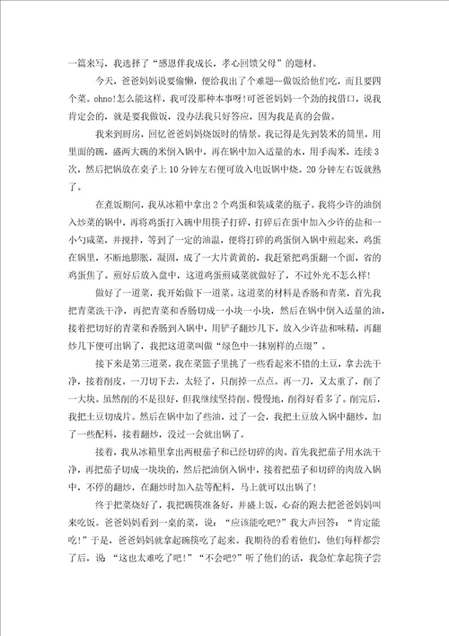 我为父母做一顿饭叙事作文