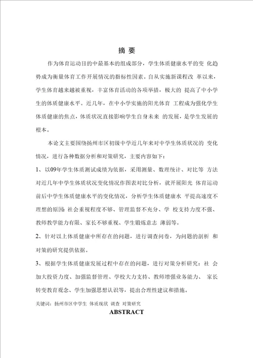 扬州市区中学生体质现状的调查与对策研究毕业论文，绝对精品