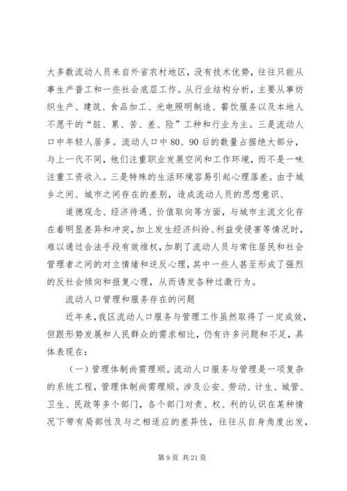城市流动人口服务与管理调研报告.docx