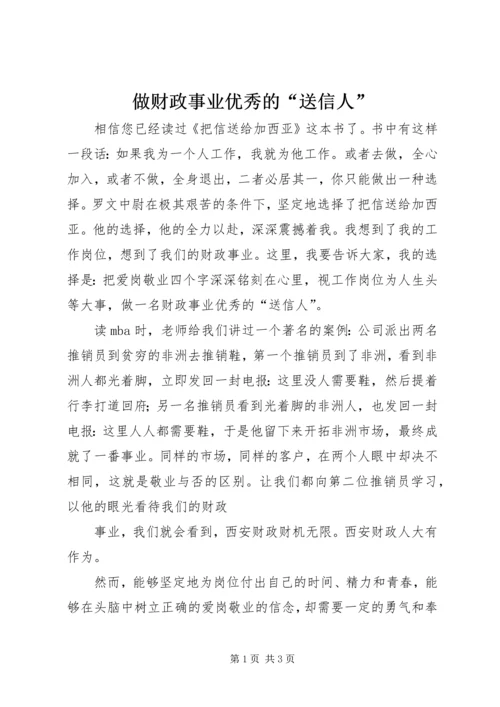 做财政事业优秀的“送信人”.docx