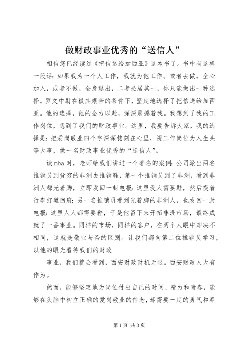 做财政事业优秀的“送信人”.docx