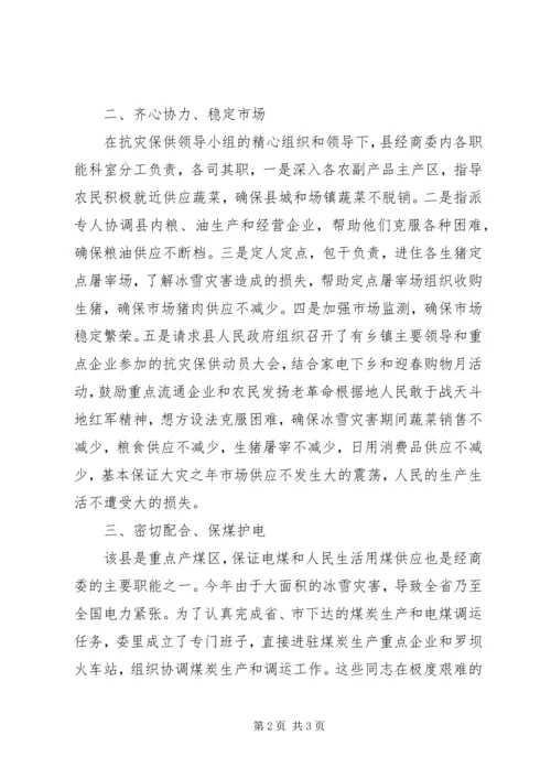 县经商委抗灾保供先进事迹.docx