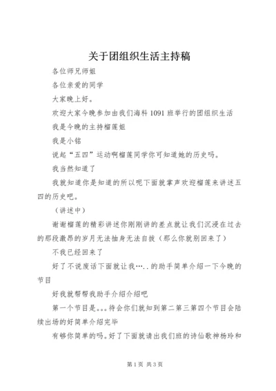 关于团组织生活主持稿.docx