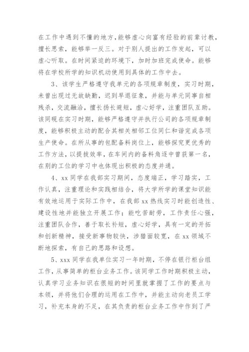 实习单位意见评语.docx