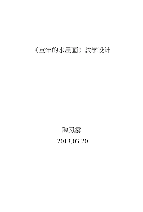 儿童水墨画教案