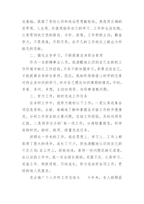 农业推广个人年终工作总结.docx