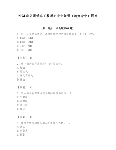 2024年公用设备工程师之专业知识（动力专业）题库带答案（基础题）.docx