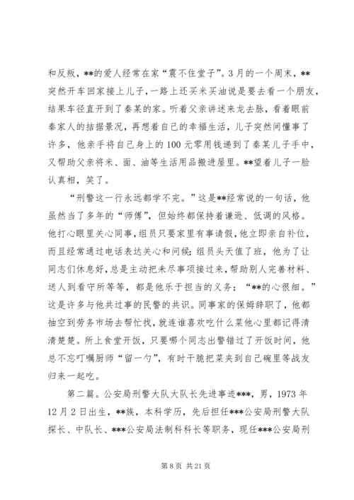 公安局刑警个人先进事迹材料.docx