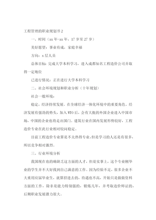 工程管理的职业规划书.docx