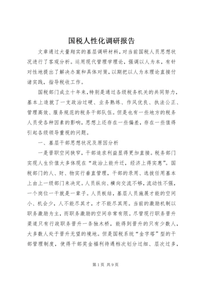 国税人性化调研报告.docx