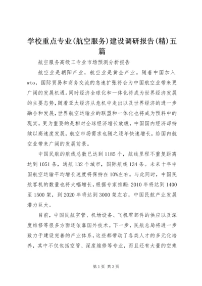 学校重点专业(航空服务)建设调研报告(精)五篇精编.docx