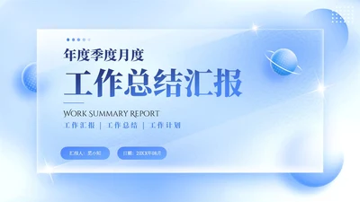 蓝色简约立体清爽毛玻璃工作总结汇报工作计划PPT模板