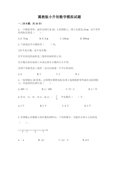 冀教版小升初数学模拟试题及答案（历年真题）.docx