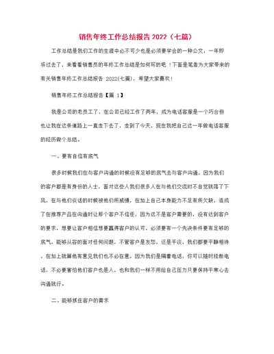 销售年终工作总结报告2022（七篇）