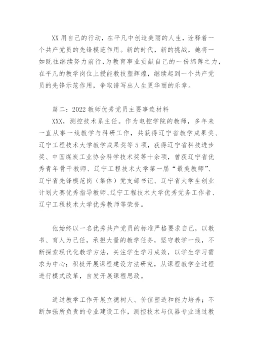 2022教师优秀党员主要事迹材料(精选8篇).docx