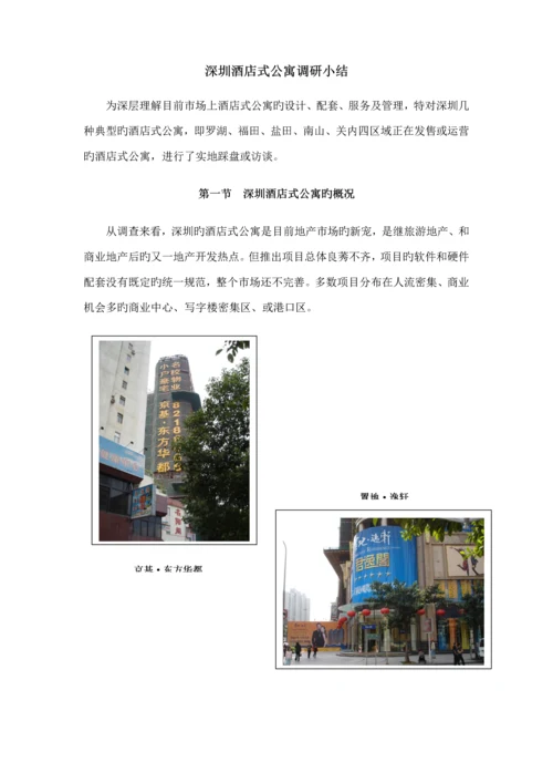 深圳连锁酒店式公寓调研小结.docx