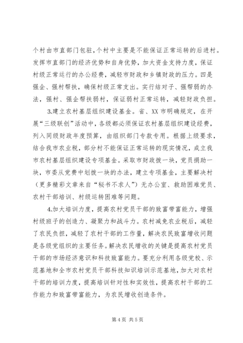 关于免征农业税后加强农村基层组织建设的措施建议 (2).docx