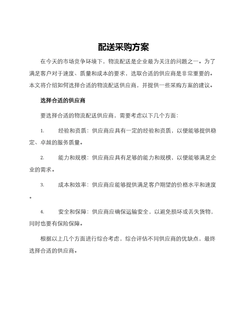 配送采购方案.docx