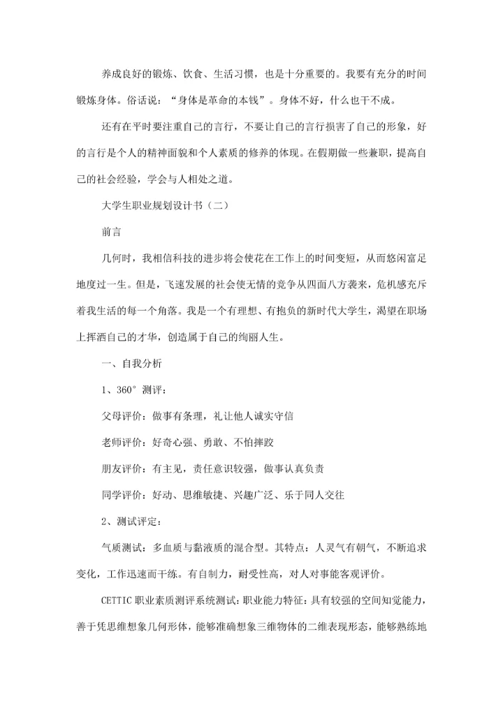 大学生职业规划设计书