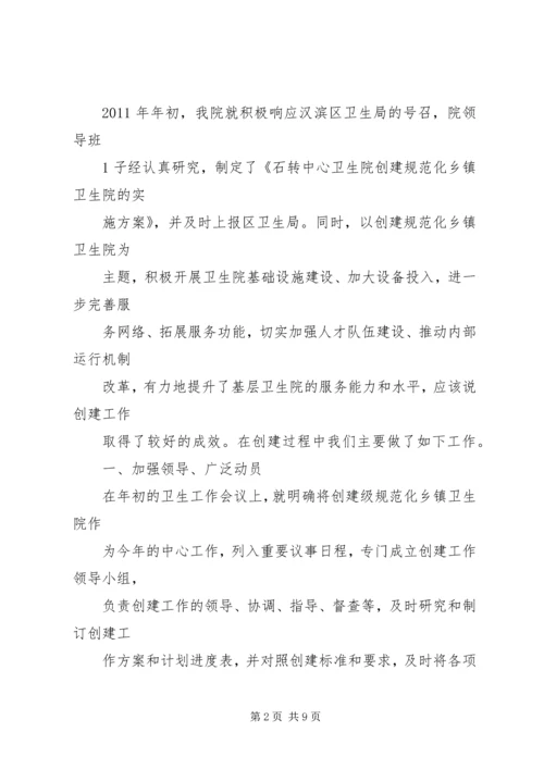 创建规范化卫生院发言稿 (2).docx