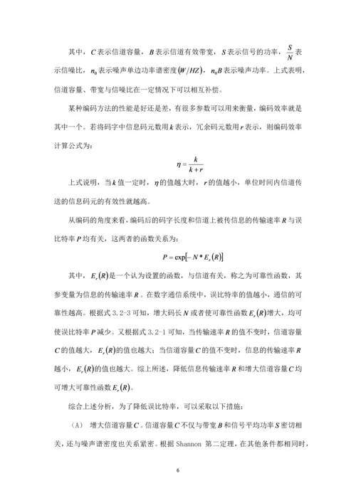 信道编码技术--课程设计论文.docx